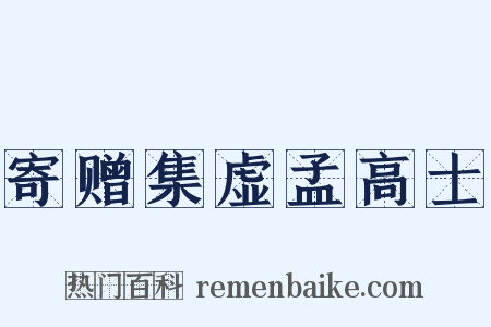 寄赠集虚孟高士是什么意思的图片